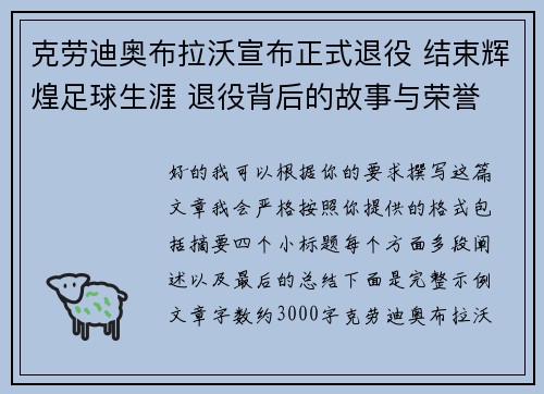 克劳迪奥布拉沃宣布正式退役 结束辉煌足球生涯 退役背后的故事与荣誉