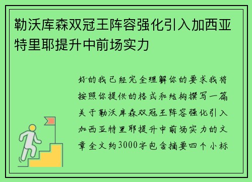 勒沃库森双冠王阵容强化引入加西亚特里耶提升中前场实力