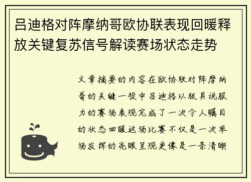 吕迪格对阵摩纳哥欧协联表现回暖释放关键复苏信号解读赛场状态走势