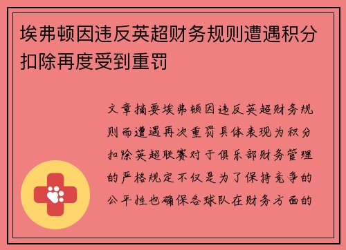 埃弗顿因违反英超财务规则遭遇积分扣除再度受到重罚