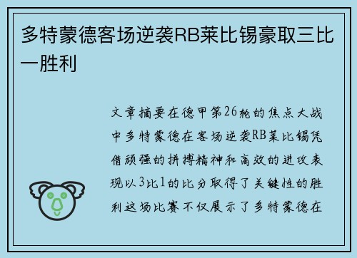 多特蒙德客场逆袭RB莱比锡豪取三比一胜利