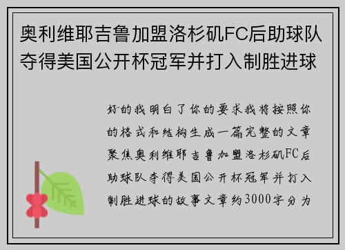 奥利维耶吉鲁加盟洛杉矶FC后助球队夺得美国公开杯冠军并打入制胜进球