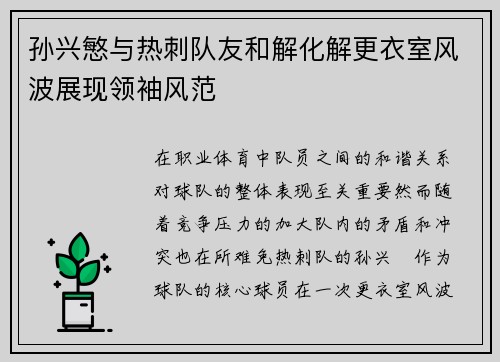 孙兴慜与热刺队友和解化解更衣室风波展现领袖风范