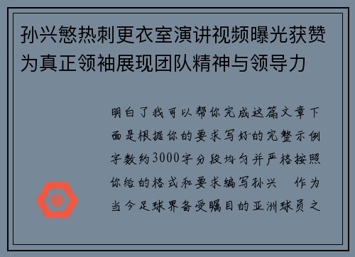 孙兴慜热刺更衣室演讲视频曝光获赞为真正领袖展现团队精神与领导力 孙兴慜热刺更衣室演讲视频曝光获赞为真正领袖展现团队精神与领导力