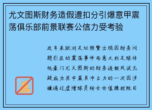 尤文图斯财务造假遭扣分引爆意甲震荡俱乐部前景联赛公信力受考验