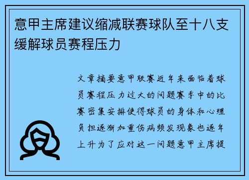 意甲主席建议缩减联赛球队至十八支缓解球员赛程压力 意甲主席建议缩减联赛球队至十八支缓解球员赛程压力