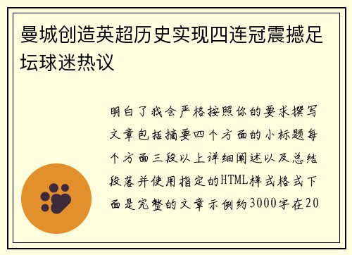 曼城创造英超历史实现四连冠震撼足坛球迷热议 曼城创造英超历史实现四连冠震撼足坛球迷热议