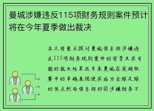 曼城涉嫌违反115项财务规则案件预计将在今年夏季做出裁决 曼城涉嫌违反115项财务规则案件预计将在今年夏季做出裁决