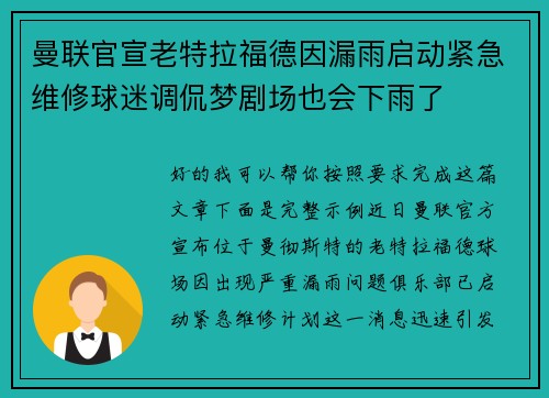 曼联官宣老特拉福德因漏雨启动紧急维修球迷调侃梦剧场也会下雨了 曼联官宣老特拉福德因漏雨启动紧急维修球迷调侃梦剧场也会下雨了