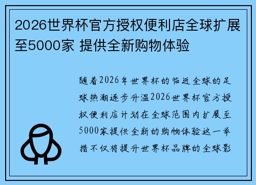 2026世界杯官方授权便利店全球扩展至5000家 提供全新购物体验 2026世界杯官方授权便利店全球扩展至5000家 提供全新购物体验