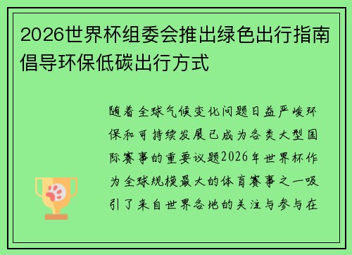 2026世界杯组委会推出绿色出行指南倡导环保低碳出行方式 2026世界杯组委会推出绿色出行指南倡导环保低碳出行方式