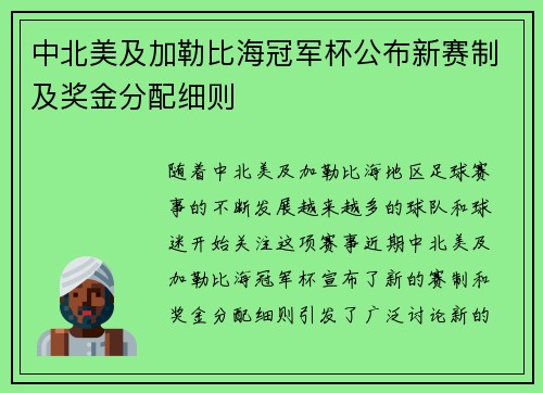 中北美及加勒比海冠军杯公布新赛制及奖金分配细则 中北美及加勒比海冠军杯公布新赛制及奖金分配细则