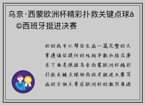 乌奈·西蒙欧洲杯精彩扑救关键点球助西班牙挺进决赛 乌奈·西蒙欧洲杯精彩扑救关键点球助西班牙挺进决赛