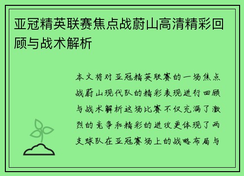 亚冠精英联赛焦点战蔚山高清精彩回顾与战术解析 亚冠精英联赛焦点战蔚山高清精彩回顾与战术解析