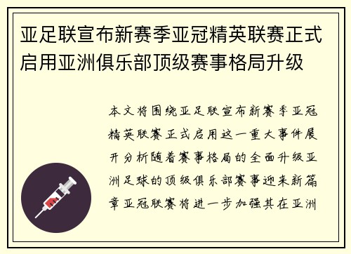 亚足联宣布新赛季亚冠精英联赛正式启用亚洲俱乐部顶级赛事格局升级 亚足联宣布新赛季亚冠精英联赛正式启用亚洲俱乐部顶级赛事格局升级