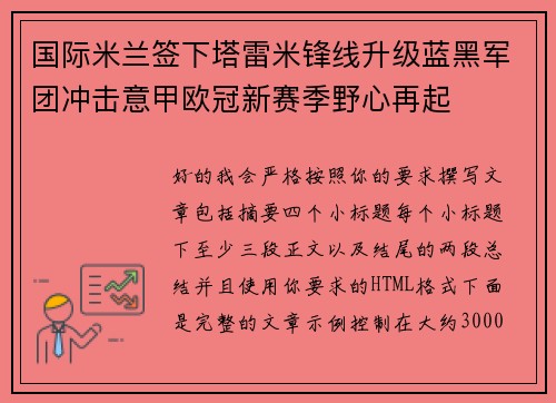 国际米兰签下塔雷米锋线升级蓝黑军团冲击意甲欧冠新赛季野心再起 国际米兰签下塔雷米锋线升级蓝黑军团冲击意甲欧冠新赛季野心再起