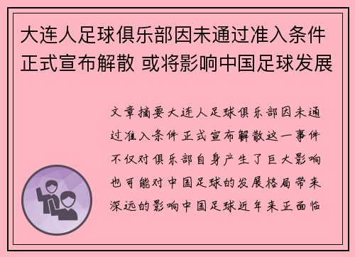 大连人足球俱乐部因未通过准入条件正式宣布解散 或将影响中国足球发展格局 大连人足球俱乐部因未通过准入条件正式宣布解散 或将影响中国足球发展格局