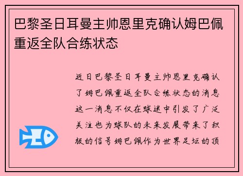 巴黎圣日耳曼主帅恩里克确认姆巴佩重返全队合练状态 巴黎圣日耳曼主帅恩里克确认姆巴佩重返全队合练状态