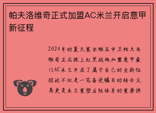 帕夫洛维奇正式加盟AC米兰开启意甲新征程 帕夫洛维奇正式加盟AC米兰开启意甲新征程