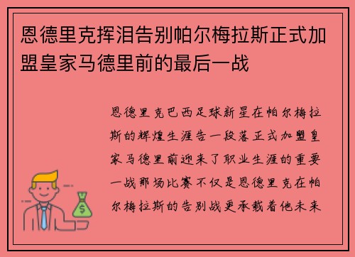 恩德里克挥泪告别帕尔梅拉斯正式加盟皇家马德里前的最后一战
