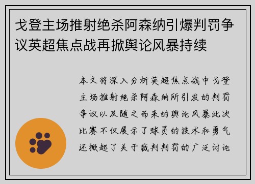 戈登主场推射绝杀阿森纳引爆判罚争议英超焦点战再掀舆论风暴持续