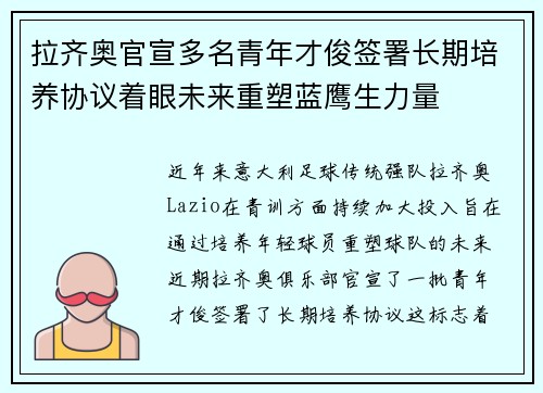 拉齐奥官宣多名青年才俊签署长期培养协议着眼未来重塑蓝鹰生力量
