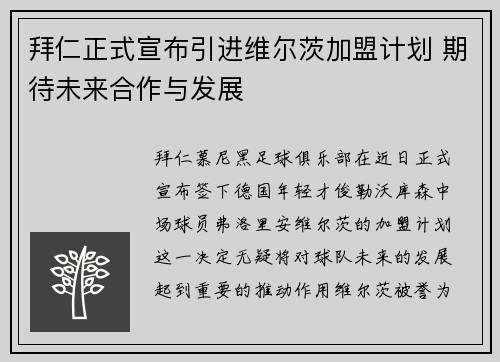 拜仁正式宣布引进维尔茨加盟计划 期待未来合作与发展 拜仁正式宣布引进维尔茨加盟计划 期待未来合作与发展