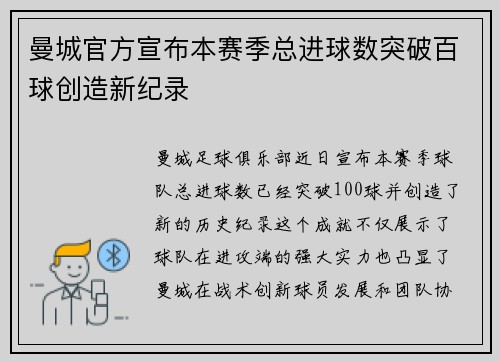 曼城官方宣布本赛季总进球数突破百球创造新纪录 曼城官方宣布本赛季总进球数突破百球创造新纪录