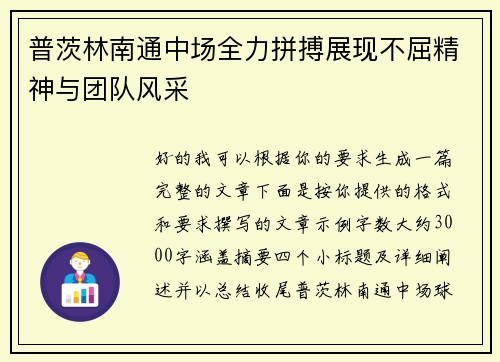 普茨林南通中场全力拼搏展现不屈精神与团队风采