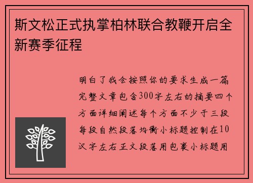 斯文松正式执掌柏林联合教鞭开启全新赛季征程 斯文松正式执掌柏林联合教鞭开启全新赛季征程