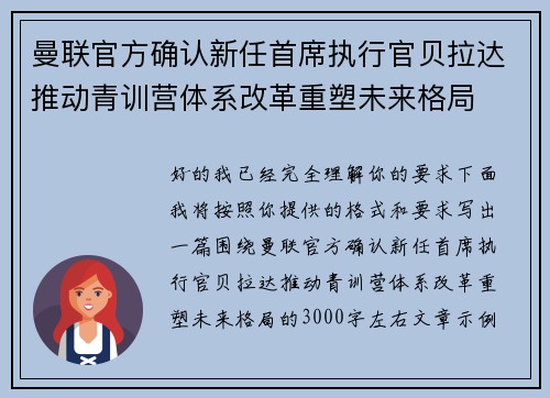 曼联官方确认新任首席执行官贝拉达推动青训营体系改革重塑未来格局