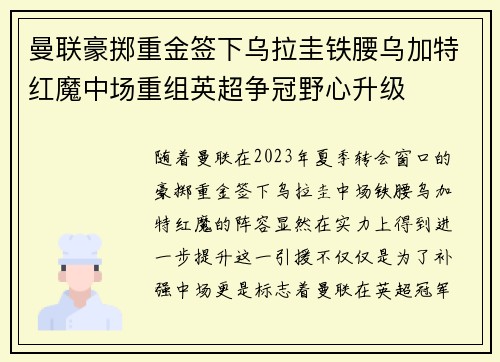 曼联豪掷重金签下乌拉圭铁腰乌加特红魔中场重组英超争冠野心升级 曼联豪掷重金签下乌拉圭铁腰乌加特红魔中场重组英超争冠野心升级