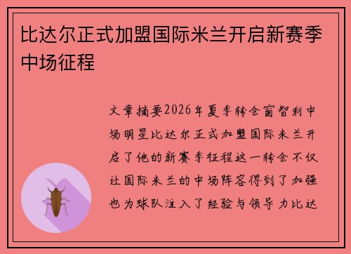 比达尔正式加盟国际米兰开启新赛季中场征程