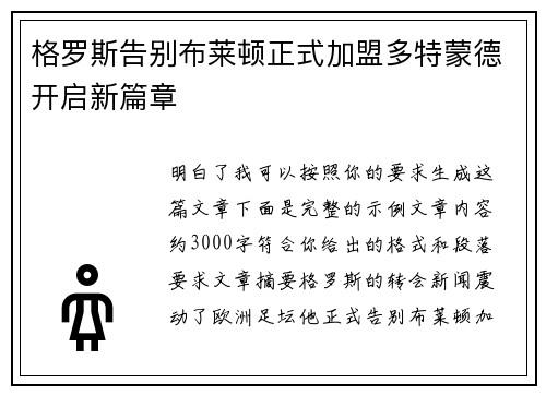 格罗斯告别布莱顿正式加盟多特蒙德开启新篇章