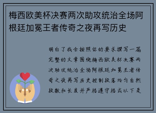 梅西欧美杯决赛两次助攻统治全场阿根廷加冕王者传奇之夜再写历史 梅西欧美杯决赛两次助攻统治全场阿根廷加冕王者传奇之夜再写历史