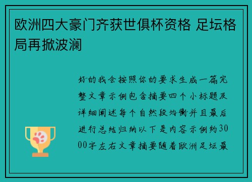 欧洲四大豪门齐获世俱杯资格 足坛格局再掀波澜