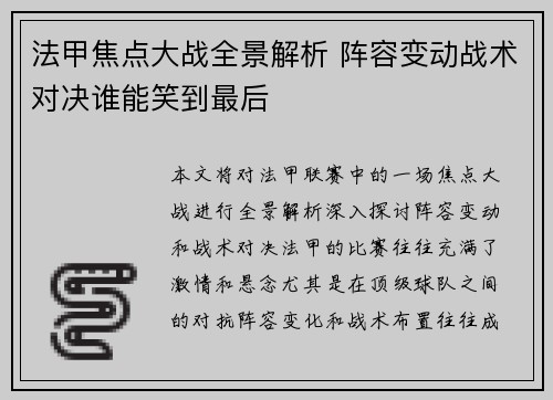 法甲焦点大战全景解析 阵容变动战术对决谁能笑到最后