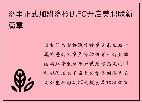 洛里正式加盟洛杉矶FC开启美职联新篇章