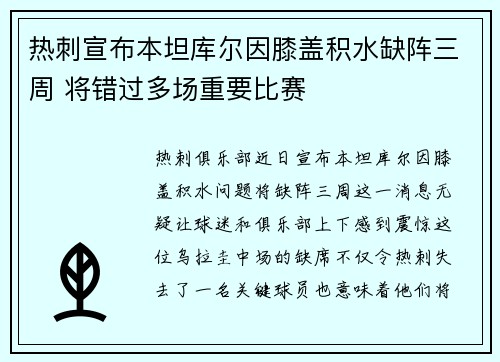 热刺宣布本坦库尔因膝盖积水缺阵三周 将错过多场重要比赛 热刺宣布本坦库尔因膝盖积水缺阵三周 将错过多场重要比赛