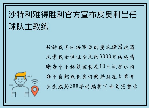 沙特利雅得胜利官方宣布皮奥利出任球队主教练