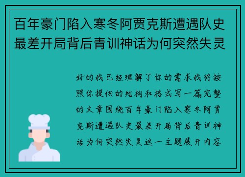 百年豪门陷入寒冬阿贾克斯遭遇队史最差开局背后青训神话为何突然失灵 百年豪门陷入寒冬阿贾克斯遭遇队史最差开局背后青训神话为何突然失灵