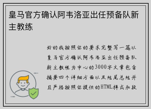 皇马官方确认阿韦洛亚出任预备队新主教练