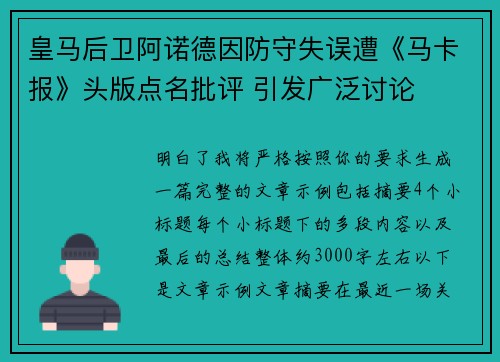 皇马后卫阿诺德因防守失误遭《马卡报》头版点名批评 引发广泛讨论 皇马后卫阿诺德因防守失误遭《马卡报》头版点名批评 引发广泛讨论