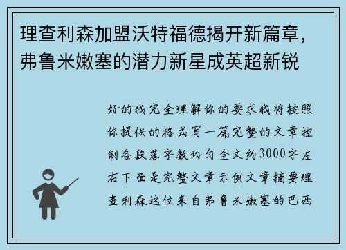 理查利森加盟沃特福德揭开新篇章，弗鲁米嫩塞的潜力新星成英超新锐